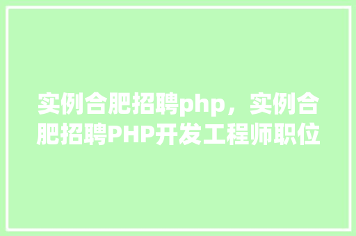 实例合肥招聘php，实例合肥招聘PHP开发工程师职位汇总