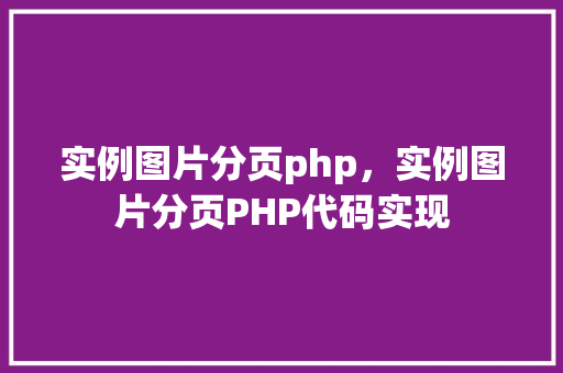 实例图片分页php，实例图片分页PHP代码实现