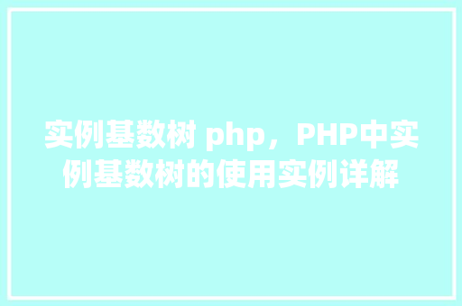 实例基数树 php，PHP中实例基数树的使用实例详解