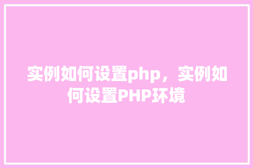 实例如何设置php，实例如何设置PHP环境