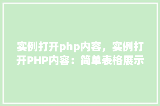 实例打开php内容，实例打开PHP内容：简单表格展示方法