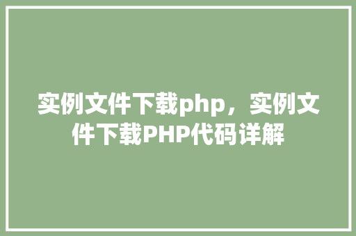 实例文件下载php，实例文件下载PHP代码详解