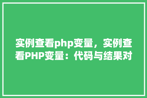 实例查看php变量，实例查看PHP变量：代码与结果对照表