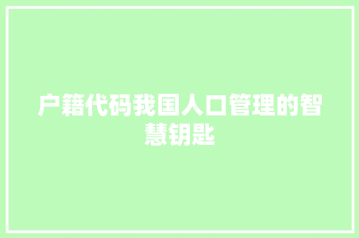 户籍代码我国人口管理的智慧钥匙