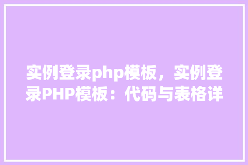 实例登录php模板，实例登录PHP模板：代码与表格详解