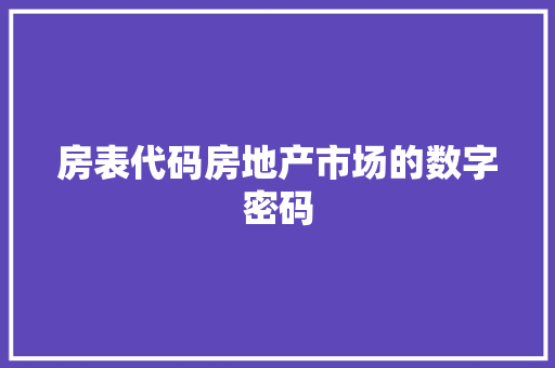 房表代码房地产市场的数字密码