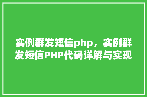 实例群发短信php，实例群发短信PHP代码详解与实现