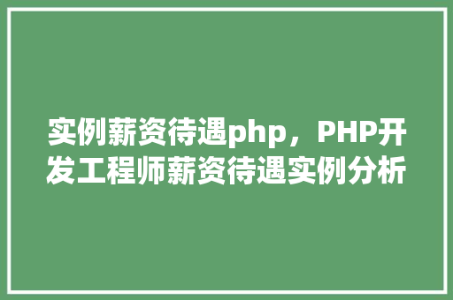 实例薪资待遇php，PHP开发工程师薪资待遇实例分析
