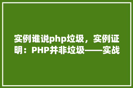 实例谁说php垃圾,实例证明:PHP并非垃圾——实战例子展示 第1张 实例谁说php垃圾,实例证明:PHP并非垃圾——实战例子展示 第1张