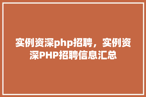 实例资深php招聘，实例资深PHP招聘信息汇总