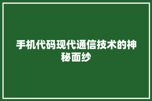 手机代码现代通信技术的神秘面纱