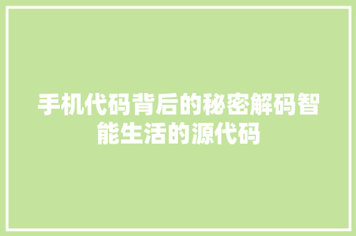 手机代码背后的秘密解码智能生活的源代码
