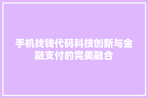 手机找钱代码科技创新与金融支付的完美融合
