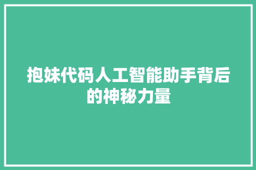抱妹代码人工智能助手背后的神秘力量