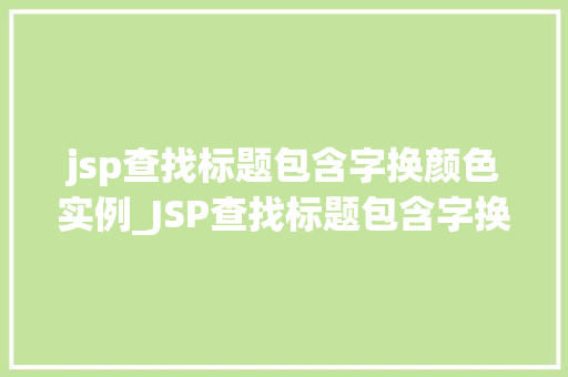 jsp查找标题包含字换颜色实例_JSP查找标题包含字换颜色实例轻松实现网页标题个化