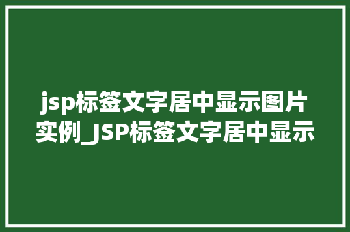 jsp标签文字居中显示图片实例_JSP标签文字居中显示图片实例打造个化网页布局
