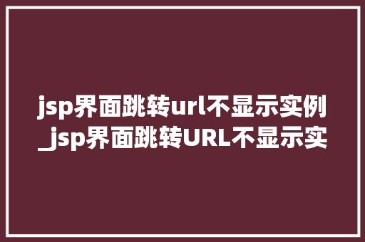 jsp界面跳转url不显示实例_jsp界面跳转URL不显示实例排查与解决之路
