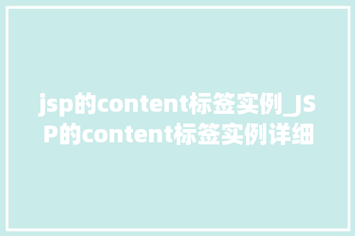 jsp的content标签实例_JSP的content标签实例详细浅出，掌握动态内容展示