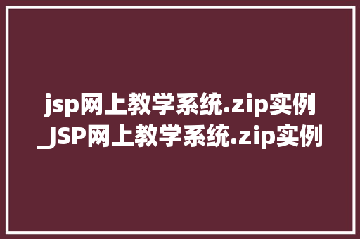 jsp网上教学系统.zip实例_JSP网上教学系统.zip实例带你轻松搭建个化在线学习平台
