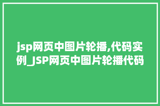 jsp网页中图片轮播,代码实例_JSP网页中图片轮播代码实例详解