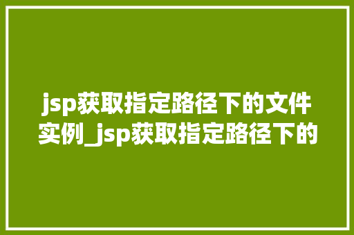 jsp获取指定路径下的文件实例_jsp获取指定路径下的文件实例技术与实战例子