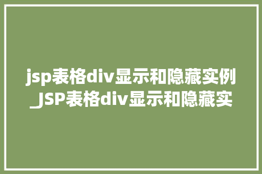 jsp表格div显示和隐藏实例_JSP表格div显示和隐藏实例轻松实现动态交互效果  第1张