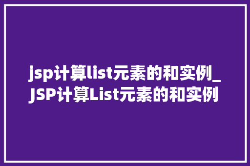 jsp计算list元素的和实例_JSP计算List元素的和实例详解从入门到精通  第1张