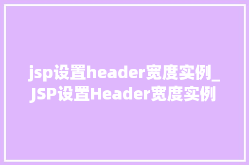 jsp设置header宽度实例_JSP设置Header宽度实例打造个网页布局