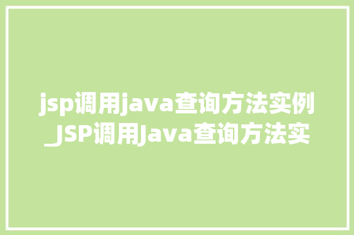 jsp调用java查询方法实例_JSP调用Java查询方法实例详细浅出方法指南