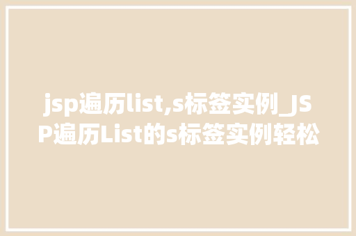 jsp遍历list,s标签实例_JSP遍历List的s标签实例轻松实现数据展示