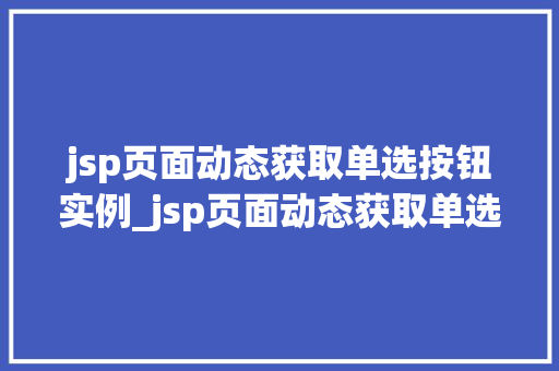jsp页面动态获取单选按钮实例_jsp页面动态获取单选按钮实例轻松实现交互体验升级  第1张