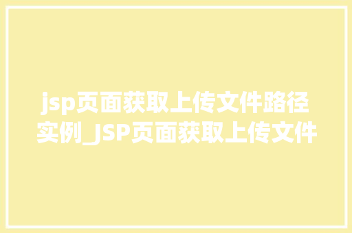 jsp页面获取上传文件路径实例_JSP页面获取上传文件路径实例轻松实现文件上传功能