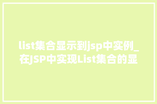 list集合显示到jsp中实例_在JSP中实现List集合的显示实例详解及代码
