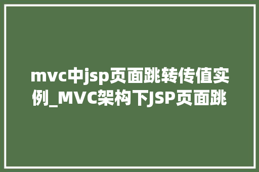 mvc中jsp页面跳转传值实例_MVC架构下JSP页面跳转传值实例详解