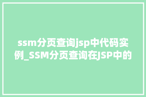 ssm分页查询jsp中代码实例_SSM分页查询在JSP中的应用实例详解