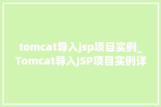 tomcat导入jsp项目实例_Tomcat导入JSP项目实例详解从入门到精通