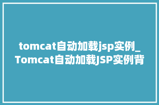 tomcat自动加载jsp实例_Tomcat自动加载JSP实例背后的秘密