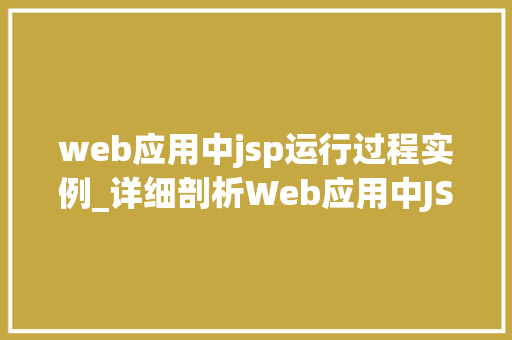 web应用中jsp运行过程实例_详细剖析Web应用中JSP运行过程实例详解