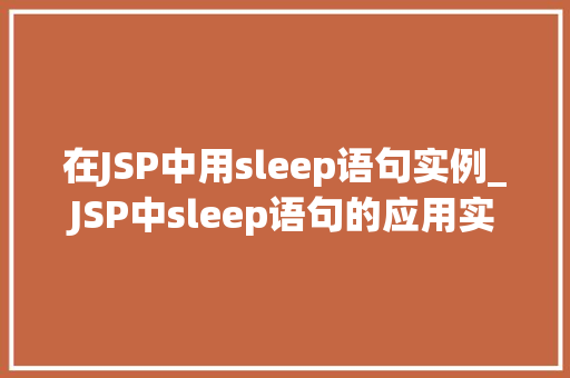 在JSP中用sleep语句实例_JSP中sleep语句的应用实例详解