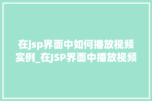 在jsp界面中如何播放视频实例_在JSP界面中播放视频实例轻松实现视频播放功能  第1张