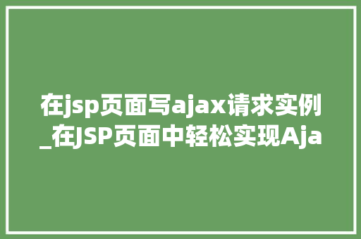 在jsp页面写ajax请求实例_在JSP页面中轻松实现Ajax请求实例