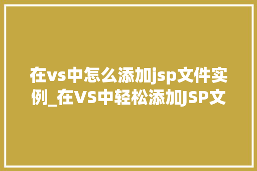 在vs中怎么添加jsp文件实例_在VS中轻松添加JSP文件实例详解  第1张