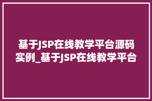 基于JSP在线教学平台源码实例_基于JSP在线教学平台源码实例打造个化学习体验  第1张