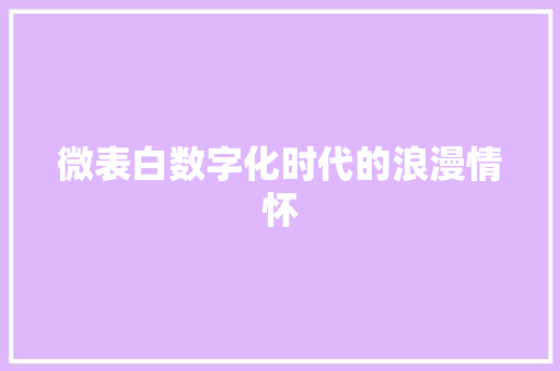 微表白数字化时代的浪漫情怀