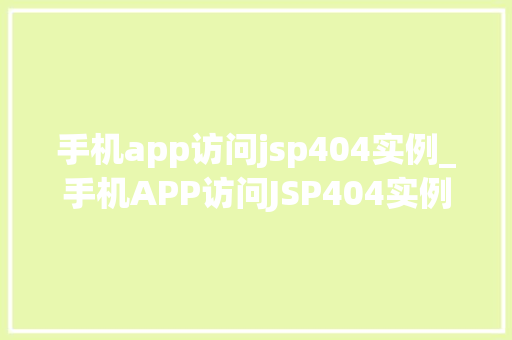 手机app访问jsp404实例_手机APP访问JSP404实例原因分析及解决步骤