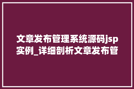 文章发布管理系统源码jsp实例_详细剖析文章发布管理系统源码jsp实例详解  第1张