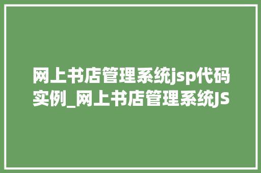 网上书店管理系统jsp代码实例_网上书店管理系统JSP代码实例打造你的在线书店  第1张