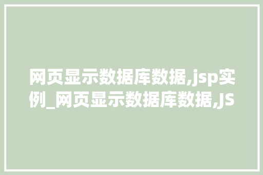 网页显示数据库数据,jsp实例_网页显示数据库数据,JSP实例教程详解  第1张