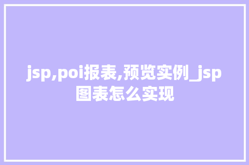 jsp,poi报表,预览实例_jsp图表怎么实现  第1张
