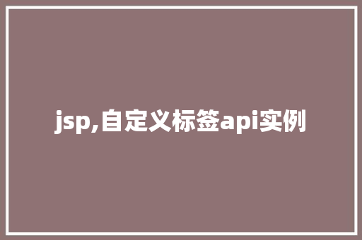 jsp,自定义标签api实例  第1张